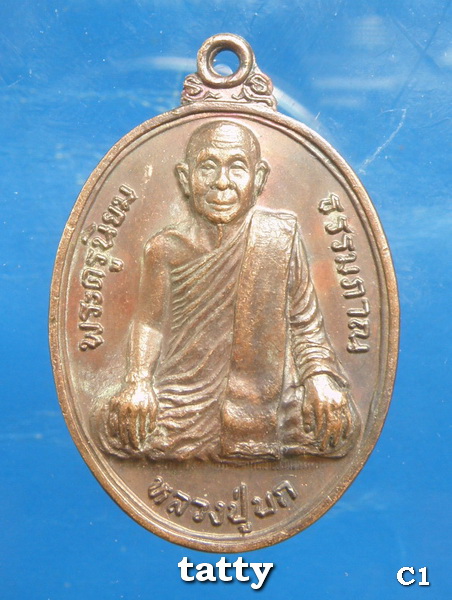 หลวงปู่บก วัดสว่างวงษ์ นครสวรรค์ รุ่นแรก