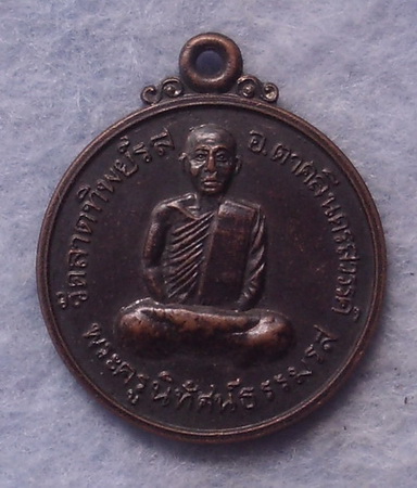 วัดใจ  เหรียญพระครูนิทัศน์ธรรมรส  วัดลาดทิพย์รส  จ.นครสวรรค์