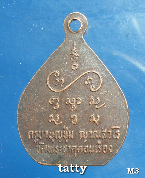 เหรียญครูบาบุญชุ่ม วัดพระธาตุดอนเรือง