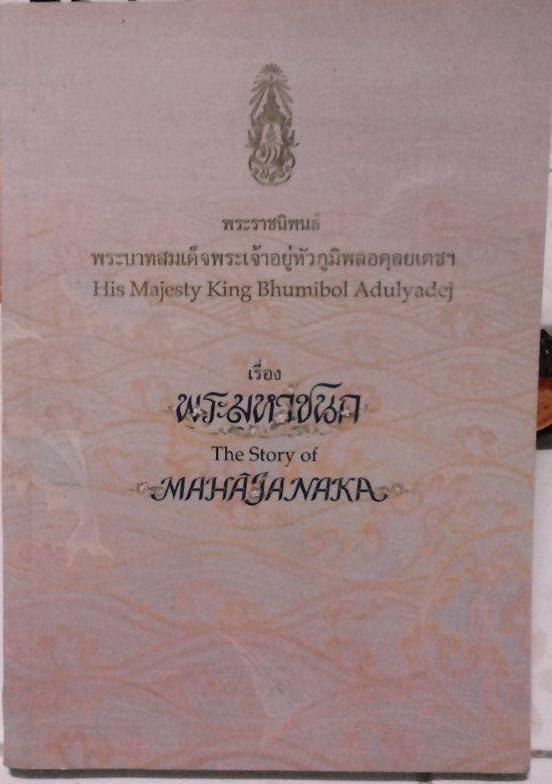 *** เคาะเดียว *** หนังสือพระมหาชนก ปกชมพู หายากมาก ๆ