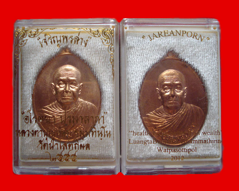 เหรียญเจริญพรล่างหลวงปู่บุญหนาวัดป่าโสตถิผล ปี2555 เนื้อทองแดง(ไทย-อังกฤษ)สวย+กล่องเดิมเคาะเดียวครับ
