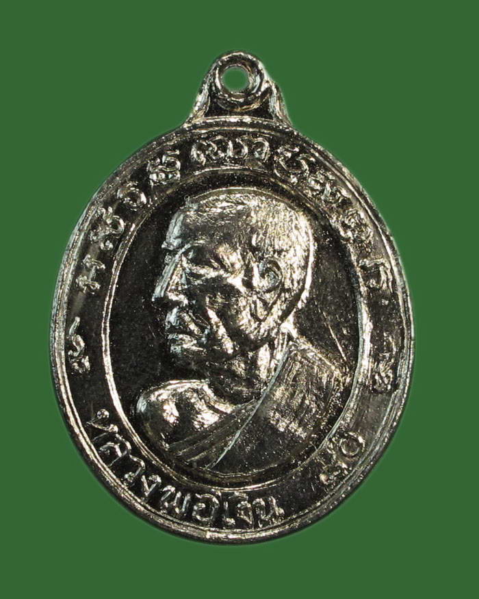 เหรียญหลวงพ่อเงิน วัดดอนยายหอม ปี 13