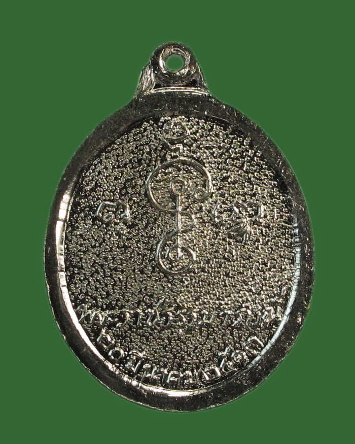 เหรียญหลวงพ่อเงิน วัดดอนยายหอม ปี 13