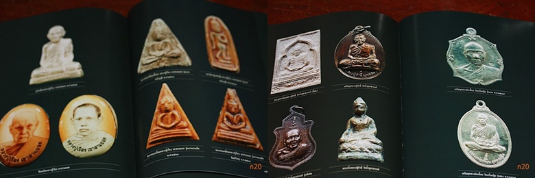 หนังสือ "จอมราชันย์พระเครื่องเมืองละโว้" กองทหารปืนใหญ่ ค่ายพิบูลสงคราม จ.ลพบุรี จัดพิมพ์ ปี 2550