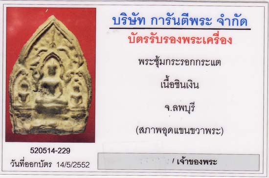 พระซุ้มกระรอกกระแต เนื้อชิน ลพบุรี