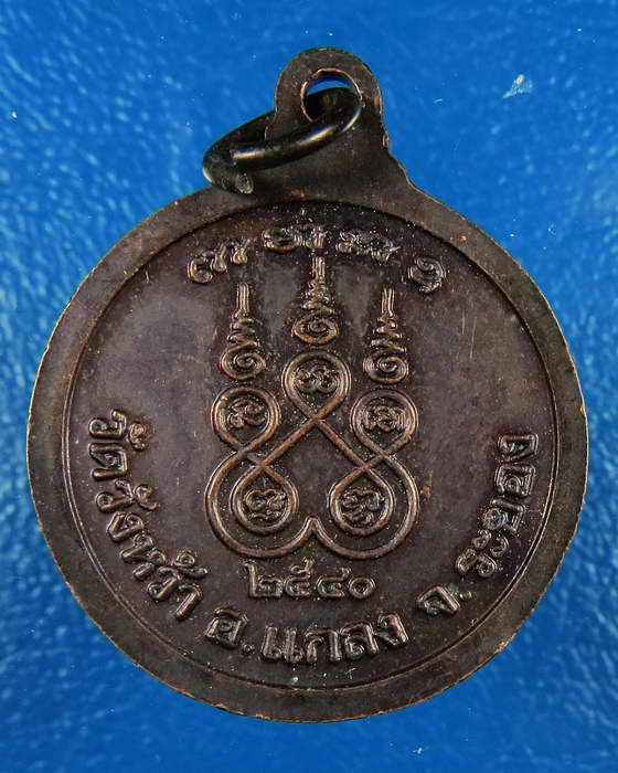 เหรียญหลวงปู่คร่ำ วัดวังหว้า 2540 เนื้อทองแดงรมดำ