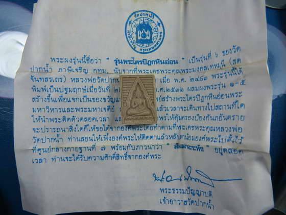 พระผงของขวัญวัดปากน้ำ รุ่น 6 พร้อมใบกำกับจากวัดครับ