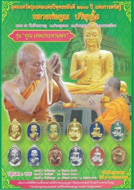 หลวงพ่อคูณ รุ่นคูณเทพประทานพร เนื้อนวะโลหะไม่ตัดปีกหลังแบบ หมายเลข 147 ปี 2555 พร้อมกล่อง
