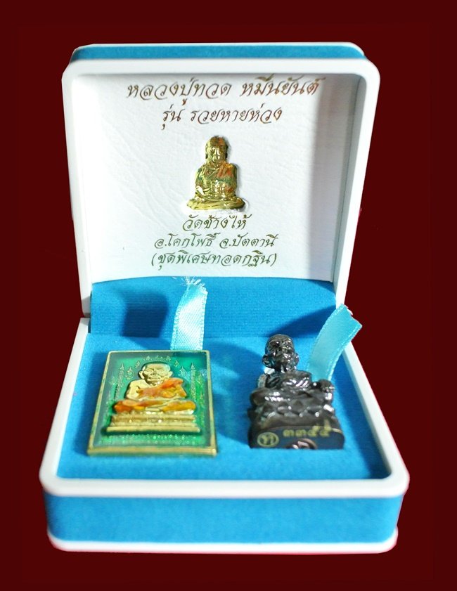 ( 1 ชุด 3 องค์ ) หลวงปู่ทวด หมื่นยันต์ รุ่นรวยหายห่วง ชุดพิเศษทวดกฐิน พร้อมกล่องกำมะหยี่สวยหรู