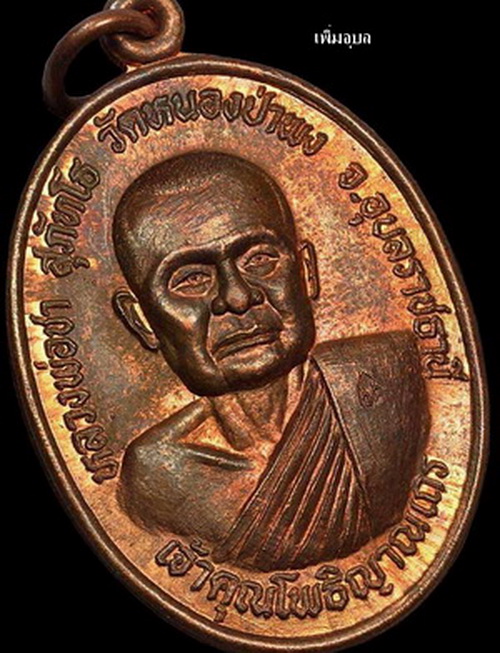 เหรียญหลวงพ่อชา วัดหนองป่าพง จ.อุบลราชธานี รุ่น2 ปี 22 เนื้อทองแดง ตอกโต๊ด วศ.
