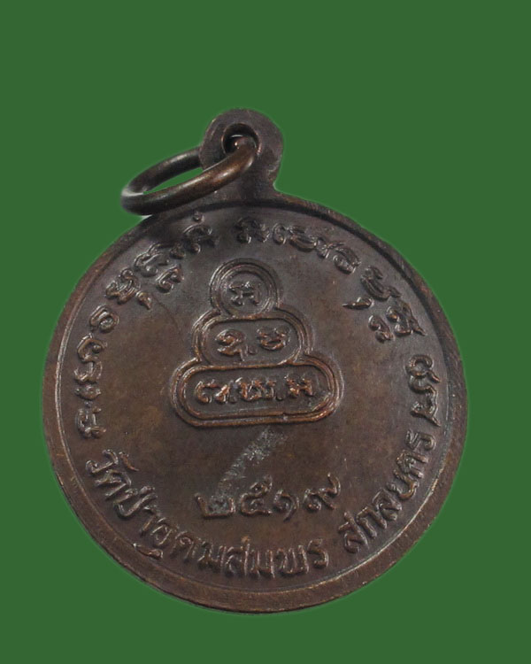 เหรียญพระอาจารย์ฝั้น รุ่น 109