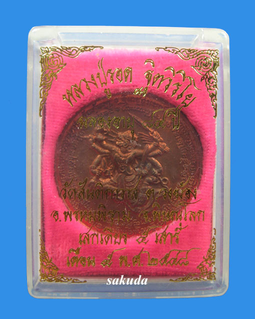 เหรียญหนุมาร หลวงปู่รอด ฐิตวิริโย วัดสันติกาวาส(2)