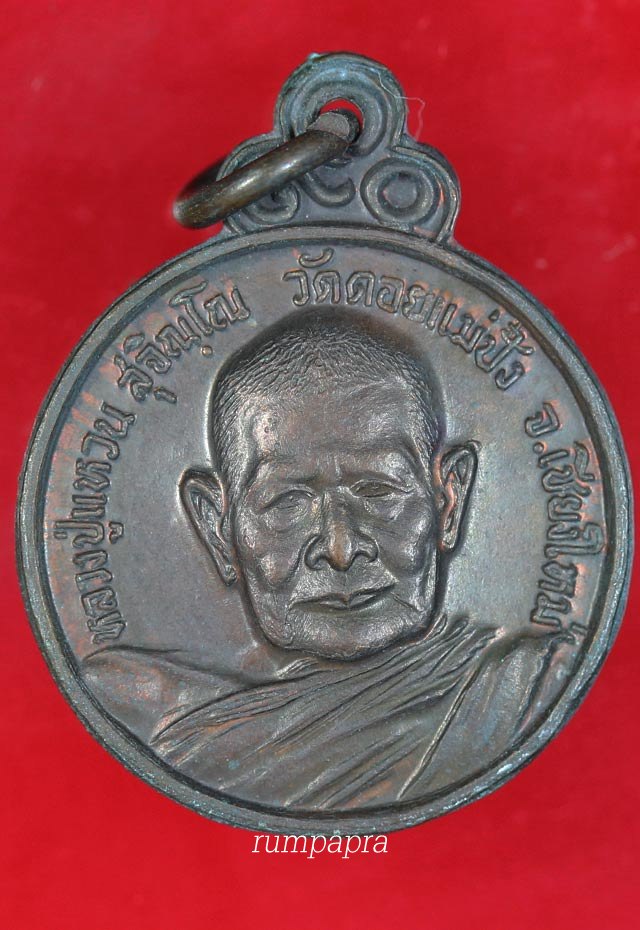 เหรียญหลวงปู่แหวน สุจิณโณ  วัดดอยแม่ปั๋ง จ.เชียงใหม่ ปี 21 รุ่น สุจิณโณร่มโพธิ