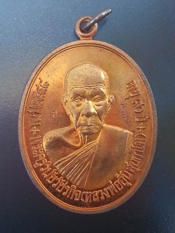 หลวงพ่ออุ้น เหรียญแซยิด 90 เนื้อทองแดง ปี 2548