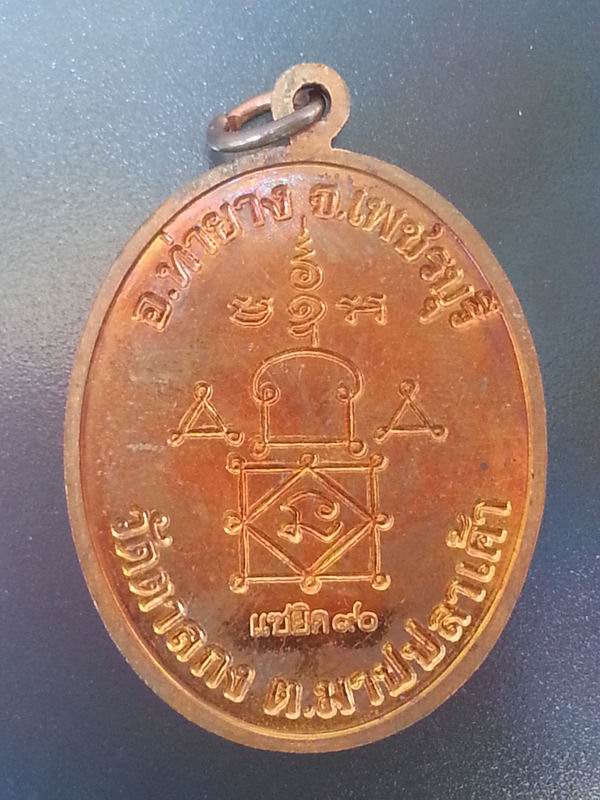 หลวงพ่ออุ้น เหรียญแซยิด 90 เนื้อทองแดง ปี 2548