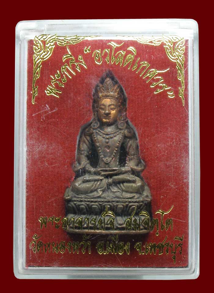 พระกริ่งอวโลกิเตศวร หล่อตันลอยองค์ พระอาจารย์จิ วัดหนองหว้า ปี 2550