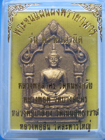 พระขุนแผนพรายกุมาร รุ่นพรายเนรมิต ลพ.สาคร, ลพ.ฟู, ลพ.สิน ร่วมปลุกเสก กล่องเดิม เคาะเดียวครับ