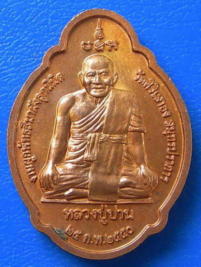 เหรียญพระพุทธชินราช หลังหลวงปู่ปาน วัดศิริเสาธง ปี 2550