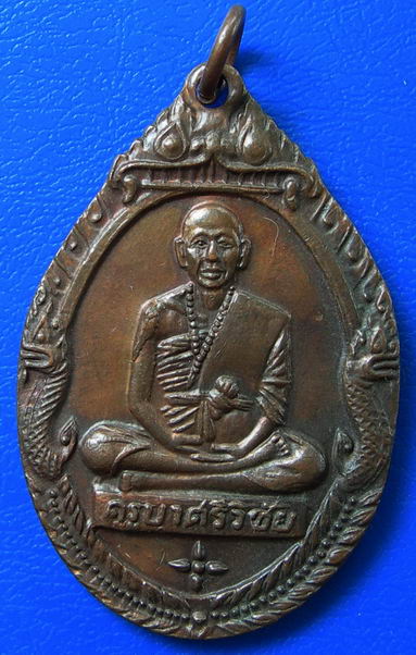 เหรียญครูบาศรีวิชัย วัดพระธาตุดอยสุเทพ เชียงใหม่ ปี2518