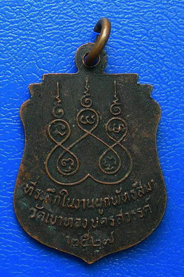 เหรียญพระครูศีลคุณ วัดเขาทอง นครสวรรค์ ปี ๒๕๒๗