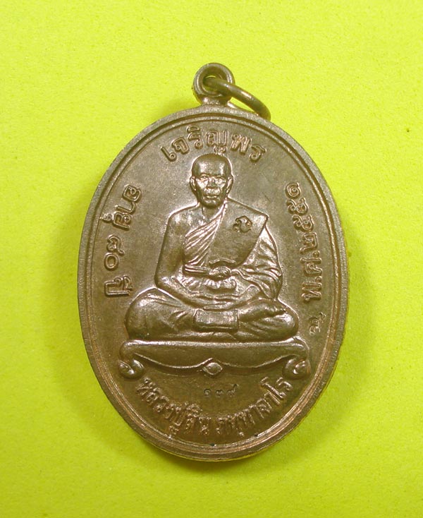 เหรียญเจริญพรบน (( แจกกรรมการ NO.139 )) หลวงพ่อสิน วัดระหารใหญ่ อ.บ้านค่าย จ.ระยอง พร้อมกล่อง