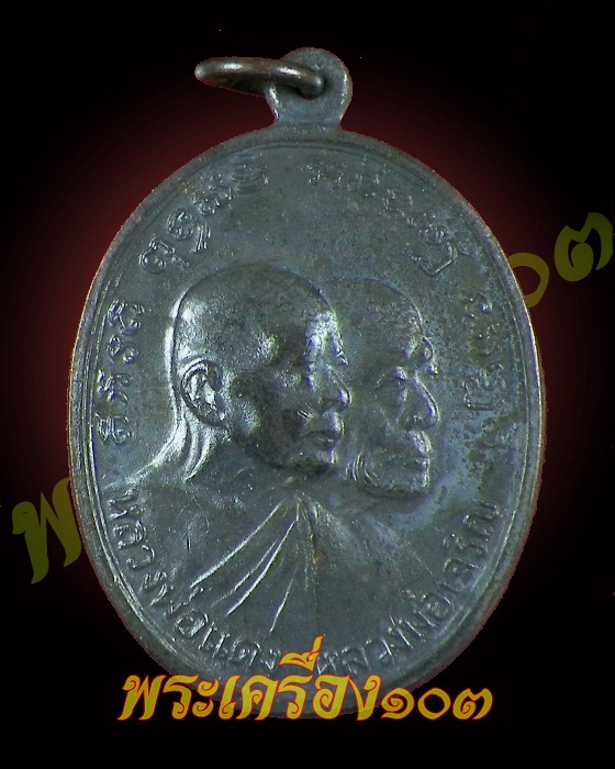 เหรียญหลวงพ่อแดง  วัดเขาบันไดอิฐ  รุ่นโบสถ์ลั่น (2)