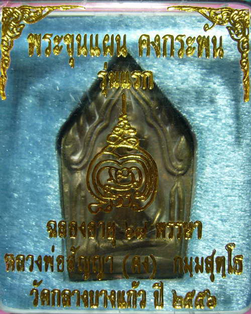 พระขุนเเผน คงกระพัน รุ่นเเรก หลวงพ่อสัญญา ( คง ) วัดกลางบางเเก้ว ปี 56 เนื้อสำริด 