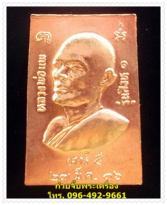 เหรียญพระสมเด็จ หลังหลวพ่อแพ วัดพิกุลทอง จ.สิงห์บุรี