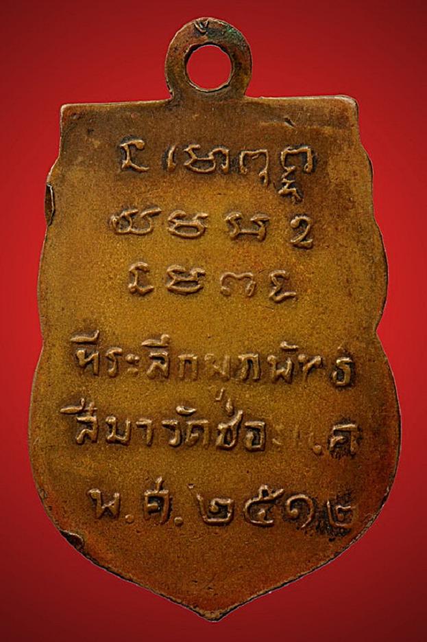 เหรียญเสมาเต็มองค์ หลวงพ่อพรหม วัดช่องแค ปี12
