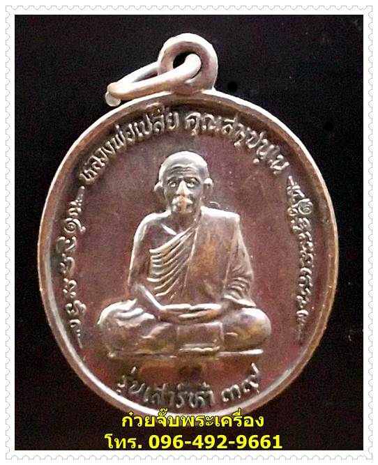 เหรียญหลวงพ่อเปลี้ย วัดชอนสารเดช จังหวัดลพบุรี