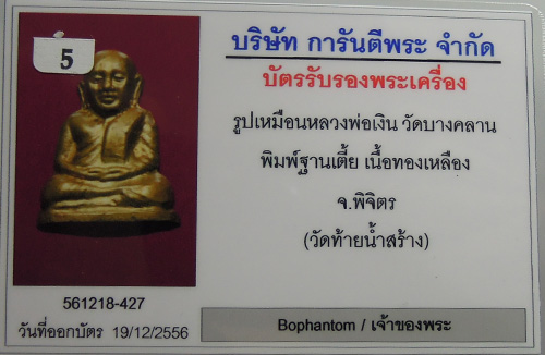 บัตรรับประกันพระแท้