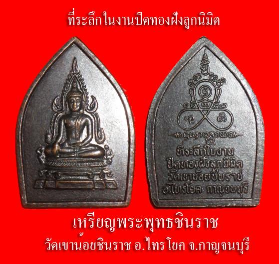 เหรียญพระพุทธชินราช