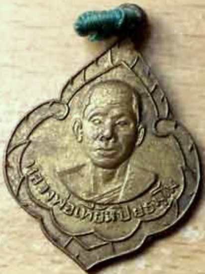"เคาะเดียว" เหรียญพุ่ม ล.พ.เที้ยน วัดจันทร์ประดิษฐาราม กรุงเทพ ปี09