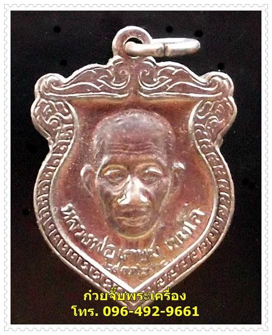 เหรียญหลวงพ่อเกษม สุสานไตรลักษณ์ จ.ลำปาง