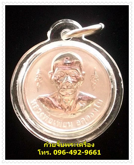 เหรียญหลวงพ่อเพี้ยน วัดเกริ่นกฐิน จ.ลพบุรี