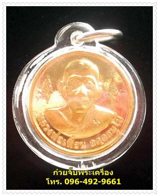 เหรียญหลวงพ่อเพี้ยน วัดเกริ่นกฐิน จ.ลพบุรี