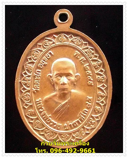 เหรียญหลวงพ่อรวย วัดตะโก จ.อยุธยา