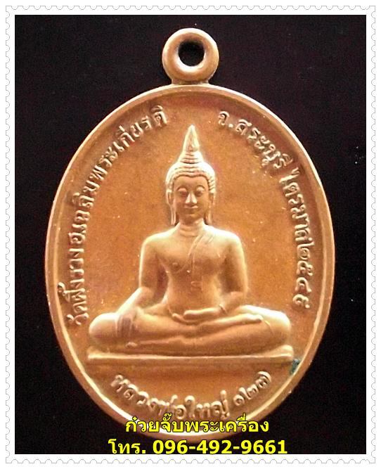 เหรียญหลวงพ่อรวย วัดตะโก จ.อยุธยา