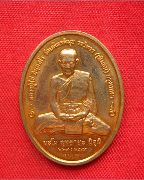 เหรียญหลวงปู่ไข่ วัดบพิตรพิมุขวรวิหาร (เชิงเลน) กทม. ปี 2545 บล็อกกษาปณ์