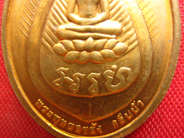 เหรียญหลวงปู่ไข่ วัดบพิตรพิมุขวรวิหาร (เชิงเลน) กทม. ปี 2545 บล็อกกษาปณ์