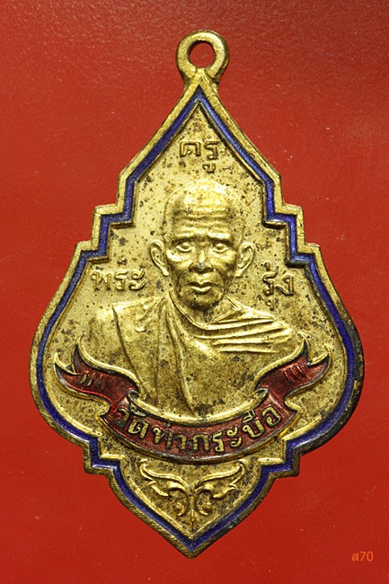 เหรียญหลวงพ่อรุ่ง วัดท่ากระบือ ปี 2543
