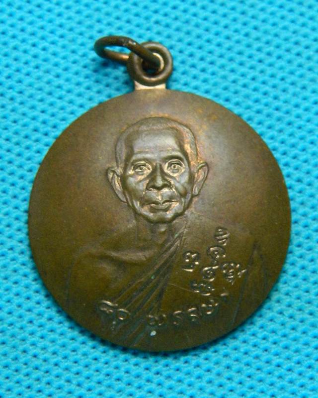 เหรียญ  80 พรรณษา หลวงพ่อแช่ม 