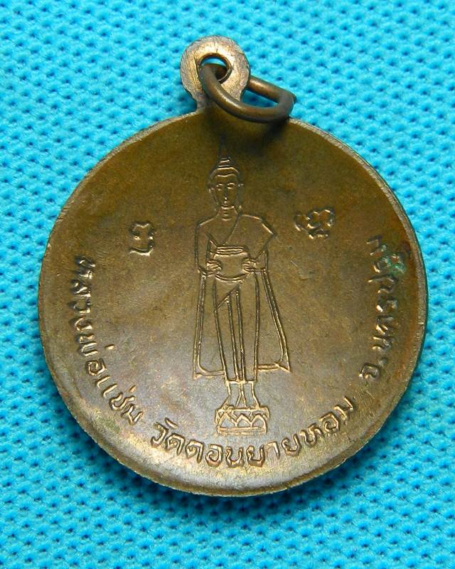 เหรียญ  80 พรรณษา หลวงพ่อแช่ม 
