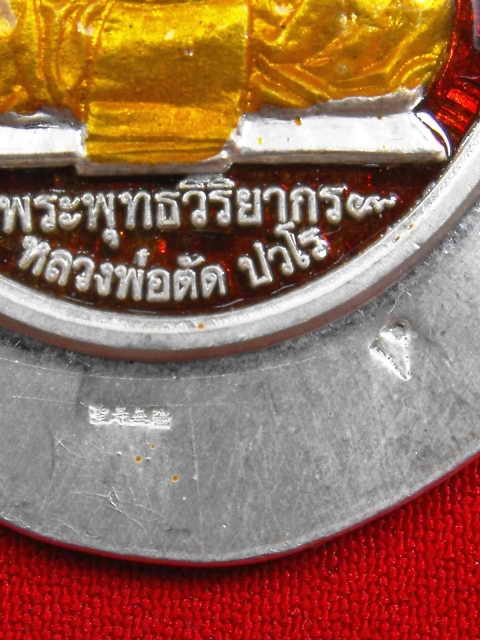 เหรียญหลวงพ่อตัด วัดชายนา"รุ่นเลื่อนสมณศักดิ์ ปี2551"เนื้อเงินลงยา(ปีกลองพิมพิ์)