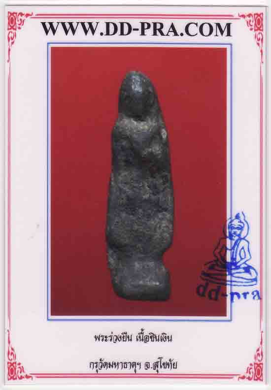 พระร่วงยืน กรุวัดมหาธาตุ เนื้อชินเงิน จ.สุโขทัย