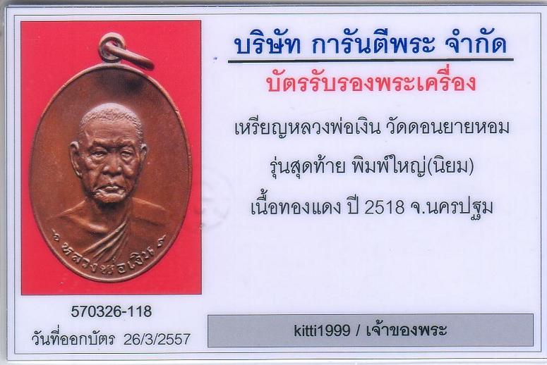 เหรียญรุ่นสุดท้ายใหญ่ บล็อกนิยม ส.ขีด พร้อมบัตร วัดดอนยายหอม นครปฐม สวยวิ๊ดๆๆๆๆๆ