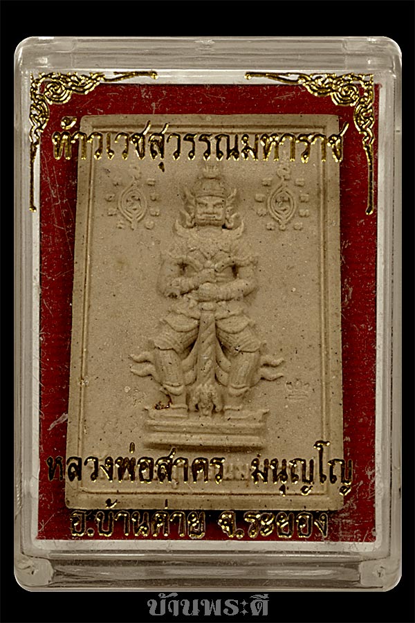ท้าวเวสสุวรรณมหาราช เนื้อผงพราย ปี2554 หลวงพ่อสาคร วัดหนองกรับ จ ระยอง