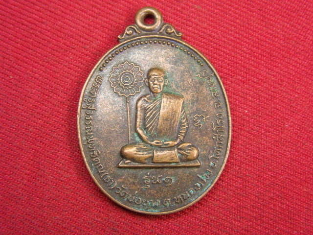 "จ่าสันต์" แดงเคาะเดียว/เหรียญพระครูสุวรรณพุทธิคุณ(ธา)  รุ่น ๑  วัดบ่อยาง  ลพบุรี  ปี ๒๕๒๘