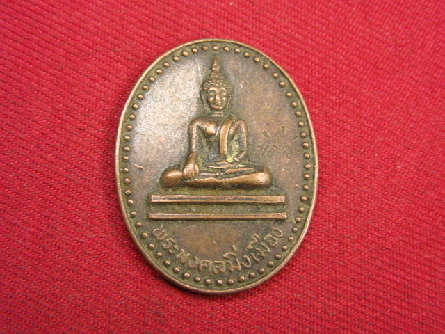"จ่าสันต์" แดงเคาะเดียว/เหรียญพระมงคลมิ่งเมือง  รุ่น ๑  วัดสำราญนิเวศ  อำนาจเจริญ