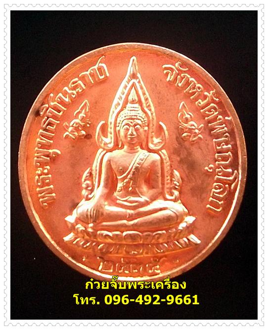 เหรียญพระพุทธชินราช หลังรัชกาลที่ 5 พิธีมหาพุทธาภิเษก ณ วัดพิกุลทอง จ.สิงห์บุรี